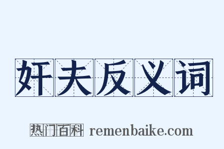 奸夫反义词是什么意思的图片